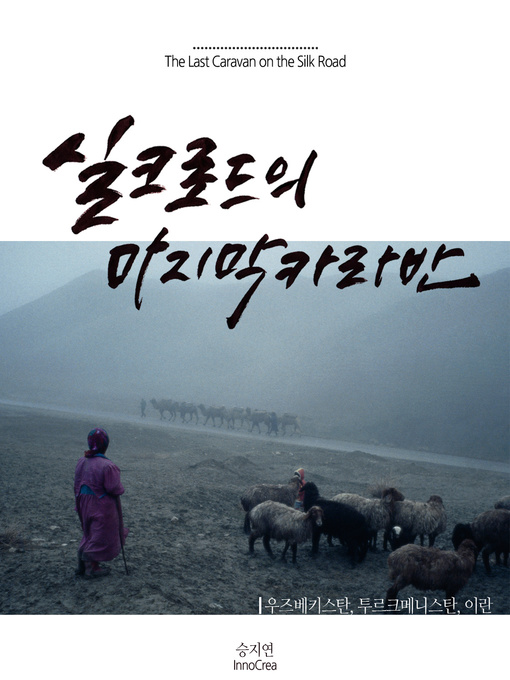 Title details for 실크로드의 마지막 카라반 4권 - 우즈베키스탄, 투르크메니스탄, 이란 by 아리프 아쉬츠 / 이혜승 - Available